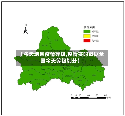 【今天地区疫情等级,疫情实时数据全国今天等级划分】-第2张图片