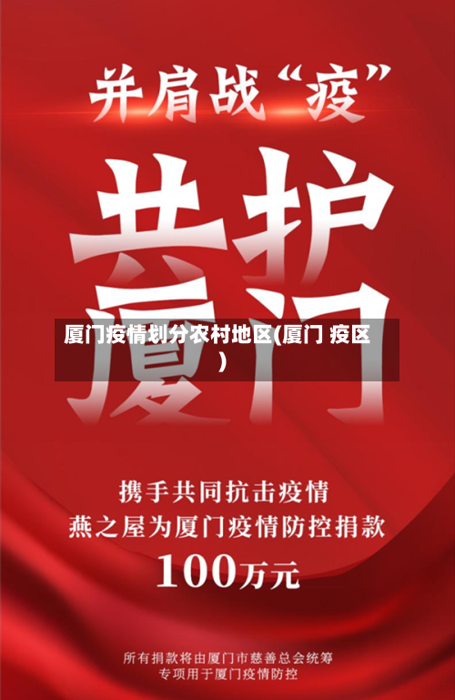 厦门疫情划分农村地区(厦门 疫区)-第1张图片