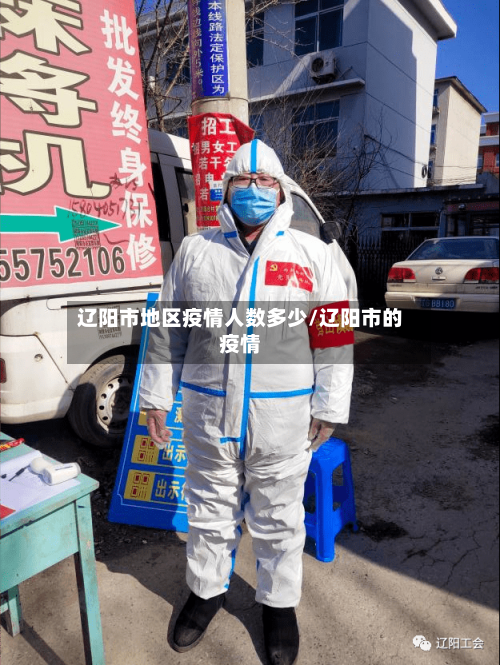 辽阳市地区疫情人数多少/辽阳市的疫情-第1张图片