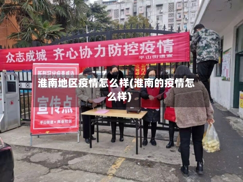 淮南地区疫情怎么样(淮南的疫情怎么样)-第2张图片