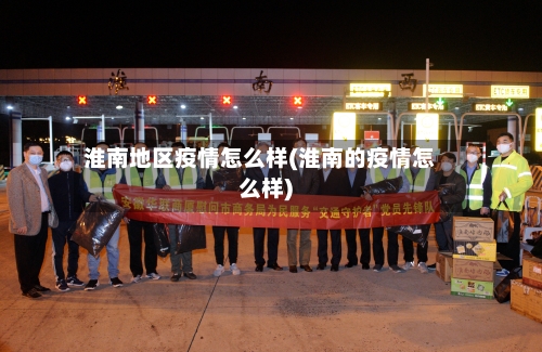 淮南地区疫情怎么样(淮南的疫情怎么样)-第1张图片