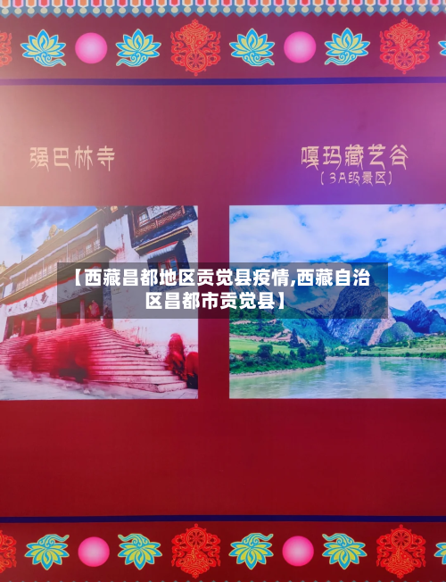 【西藏昌都地区贡觉县疫情,西藏自治区昌都市贡觉县】-第1张图片