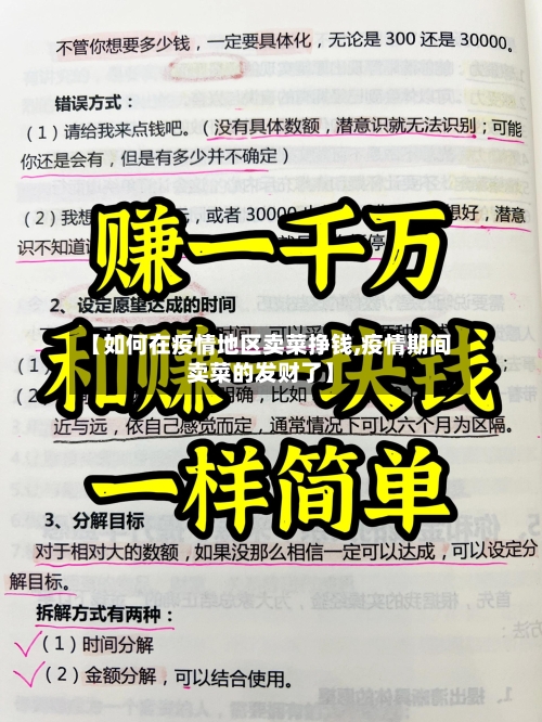 【如何在疫情地区卖菜挣钱,疫情期间卖菜的发财了】-第3张图片