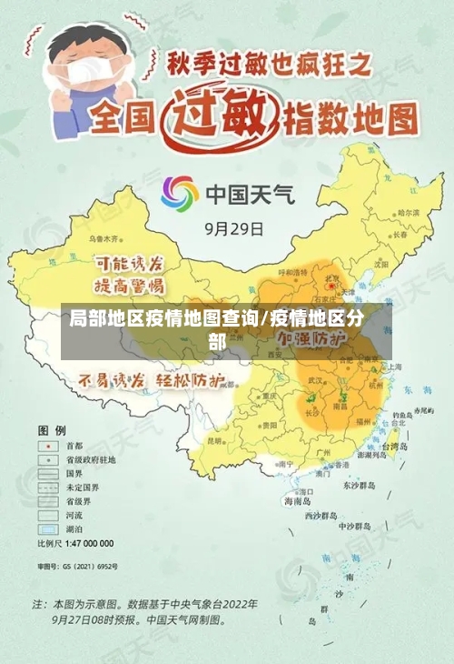 局部地区疫情地图查询/疫情地区分部-第2张图片