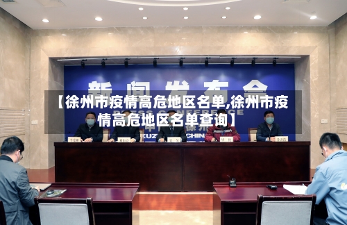 【徐州市疫情高危地区名单,徐州市疫情高危地区名单查询】-第1张图片