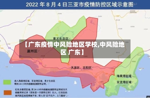 【广东疫情中风险地区学校,中风险地区 广东】-第2张图片