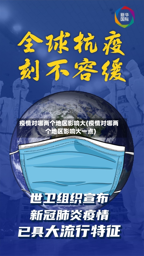 疫情对哪两个地区影响大(疫情对哪两个地区影响大一点)-第2张图片