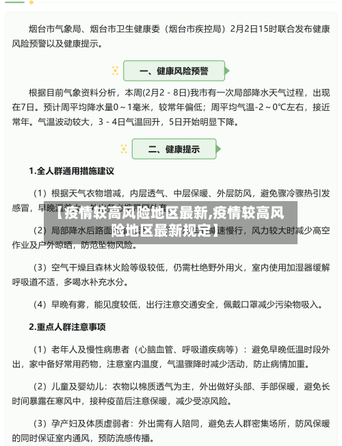【疫情较高风险地区最新,疫情较高风险地区最新规定】-第1张图片