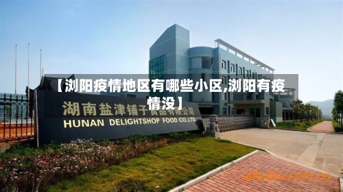 【浏阳疫情地区有哪些小区,浏阳有疫情没】-第3张图片