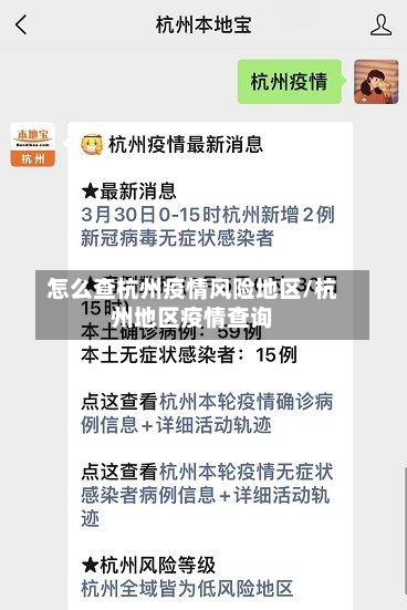 怎么查杭州疫情风险地区/杭州地区疫情查询-第1张图片