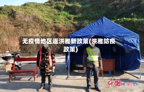 无疫情地区返洪雅新政策(洪雅防疫政策)-第3张图片