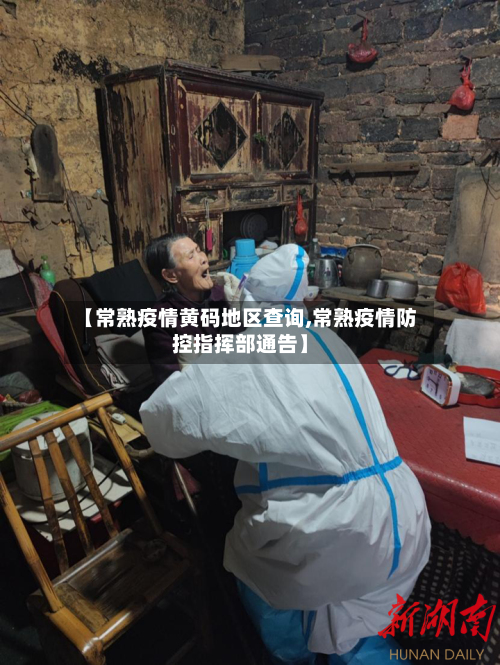 【常熟疫情黄码地区查询,常熟疫情防控指挥部通告】-第2张图片