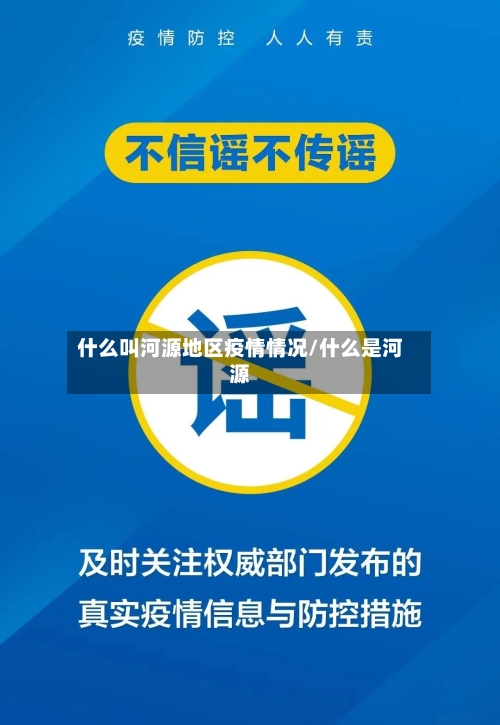 什么叫河源地区疫情情况/什么是河源-第2张图片