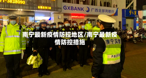南宁最新疫情防控地区/南宁最新疫情防控措施-第1张图片