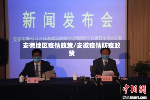 安徽地区疫情政策/安徽疫情防疫政策-第3张图片