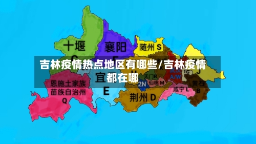 吉林疫情热点地区有哪些/吉林疫情都在哪-第2张图片