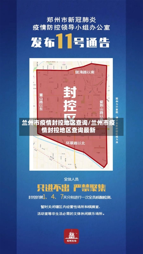 兰州市疫情封控地区查询/兰州市疫情封控地区查询最新-第1张图片