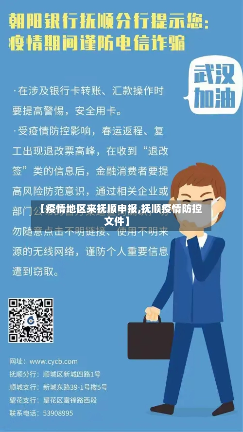 【疫情地区来抚顺申报,抚顺疫情防控文件】-第1张图片