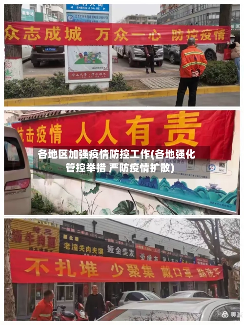 各地区加强疫情防控工作(各地强化管控举措 严防疫情扩散)-第1张图片