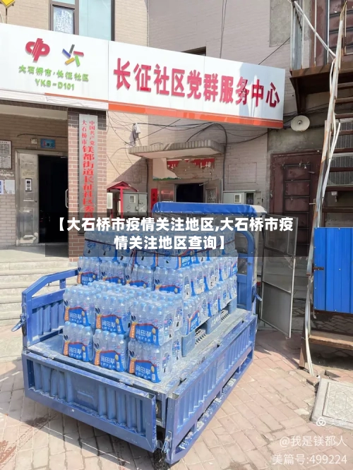 【大石桥市疫情关注地区,大石桥市疫情关注地区查询】-第1张图片