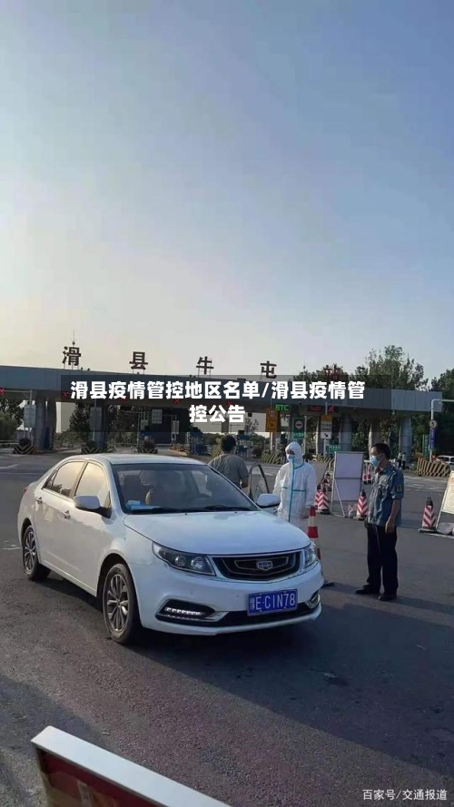 滑县疫情管控地区名单/滑县疫情管控公告-第3张图片