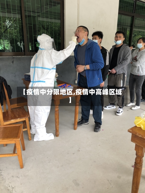 【疫情中分限地区,疫情中高峰区域】-第2张图片