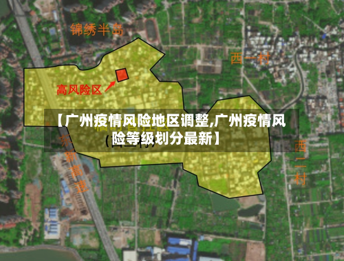 【广州疫情风险地区调整,广州疫情风险等级划分最新】-第1张图片