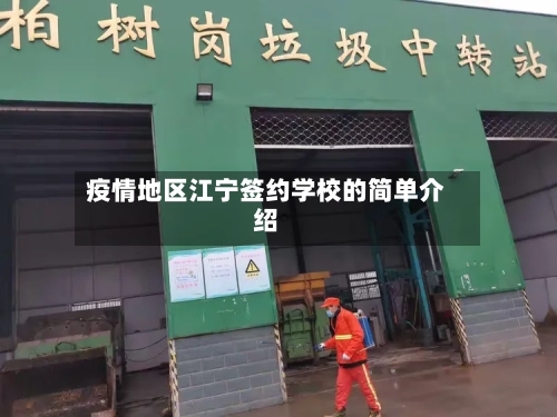 疫情地区江宁签约学校的简单介绍-第3张图片