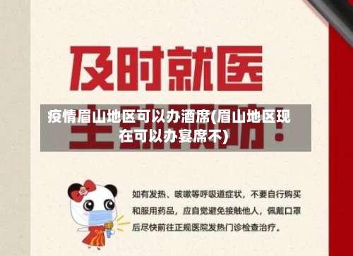 疫情眉山地区可以办酒席(眉山地区现在可以办宴席不)-第2张图片