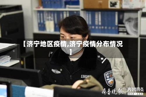 【济宁地区疫情,济宁疫情分布情况】-第1张图片