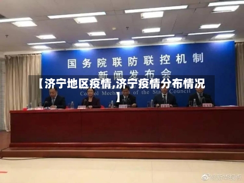 【济宁地区疫情,济宁疫情分布情况】-第2张图片