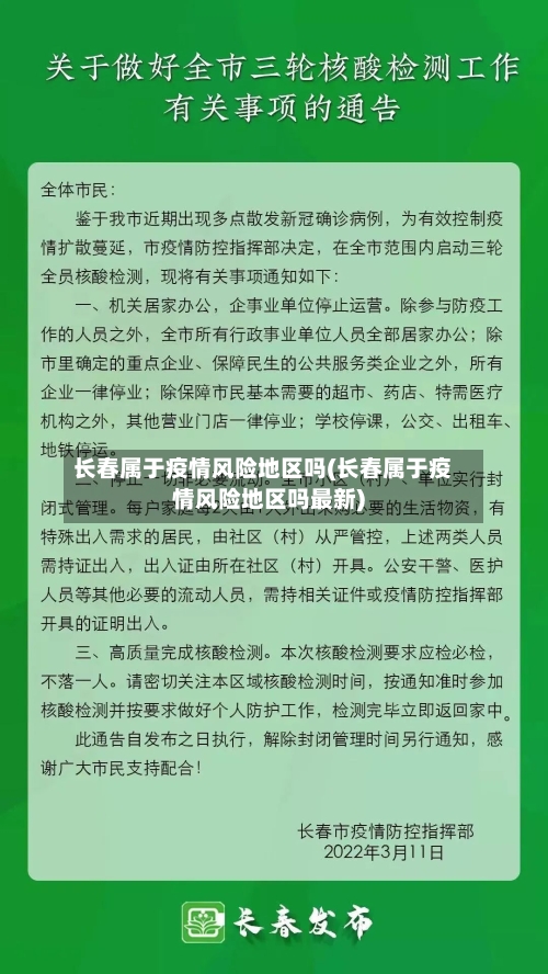 长春属于疫情风险地区吗(长春属于疫情风险地区吗最新)-第1张图片