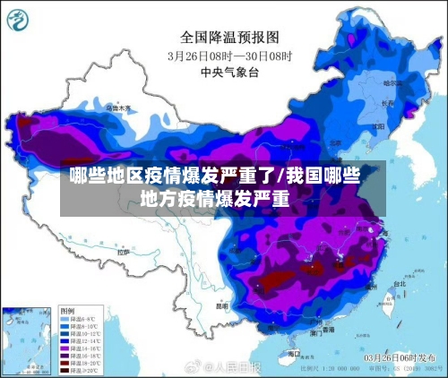 哪些地区疫情爆发严重了/我国哪些地方疫情爆发严重-第1张图片