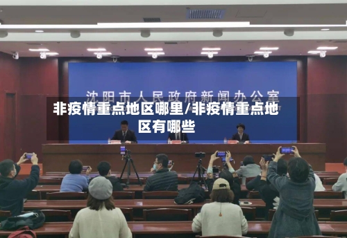 非疫情重点地区哪里/非疫情重点地区有哪些-第1张图片