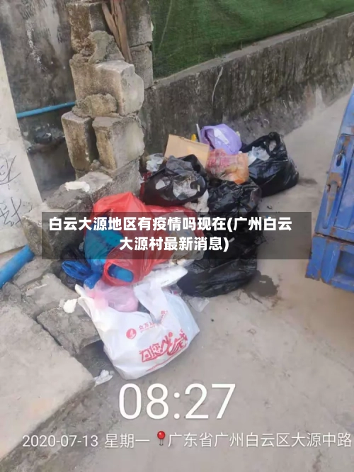 白云大源地区有疫情吗现在(广州白云大源村最新消息)-第1张图片