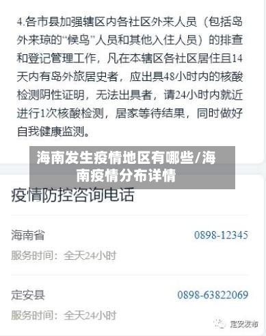海南发生疫情地区有哪些/海南疫情分布详情-第2张图片