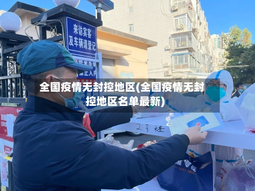 全国疫情无封控地区(全国疫情无封控地区名单最新)-第2张图片