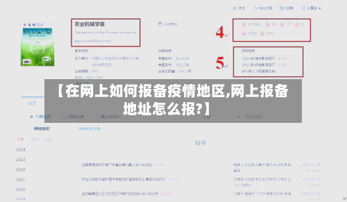 【在网上如何报备疫情地区,网上报备地址怎么报?】-第1张图片