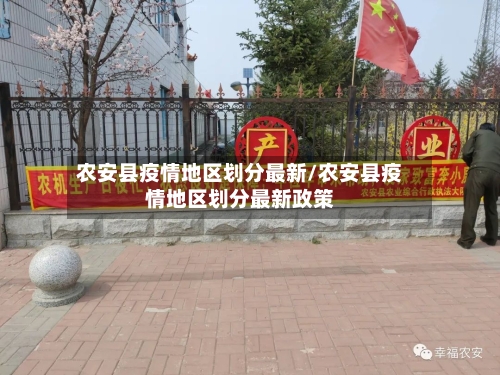 农安县疫情地区划分最新/农安县疫情地区划分最新政策-第2张图片