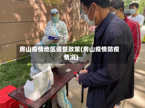 房山疫情地区调整政策(房山疫情防疫情况)-第1张图片