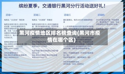 黑河疫情地区排名榜查询(黑河市疫情在哪个区)-第1张图片