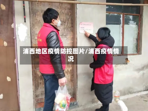 浦西地区疫情防控图片/浦西疫情情况-第3张图片
