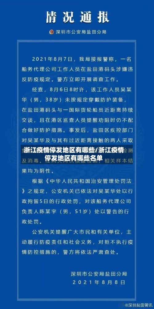 浙江疫情停发地区有哪些/浙江疫情停发地区有哪些名单-第2张图片