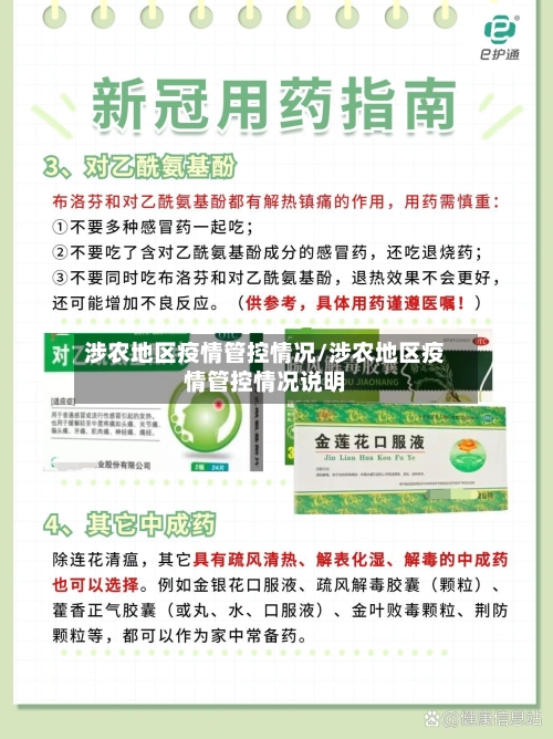 涉农地区疫情管控情况/涉农地区疫情管控情况说明-第1张图片
