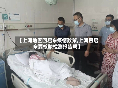 【上海地区回启东疫情政策,上海回启东要核酸检测报告吗】-第1张图片