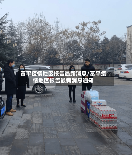 富平疫情地区报告最新消息/富平疫情地区报告最新消息通知-第2张图片