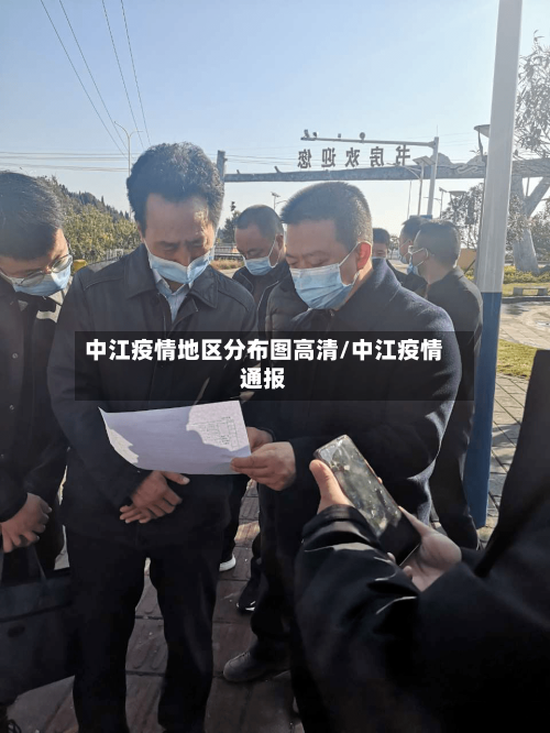 中江疫情地区分布图高清/中江疫情通报-第1张图片
