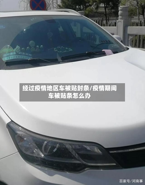 经过疫情地区车被贴封条/疫情期间车被贴条怎么办-第2张图片