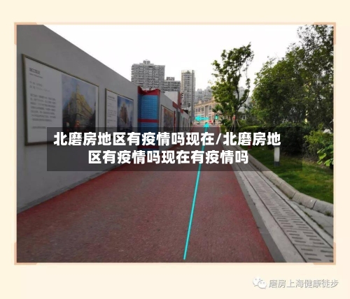 北磨房地区有疫情吗现在/北磨房地区有疫情吗现在有疫情吗-第2张图片