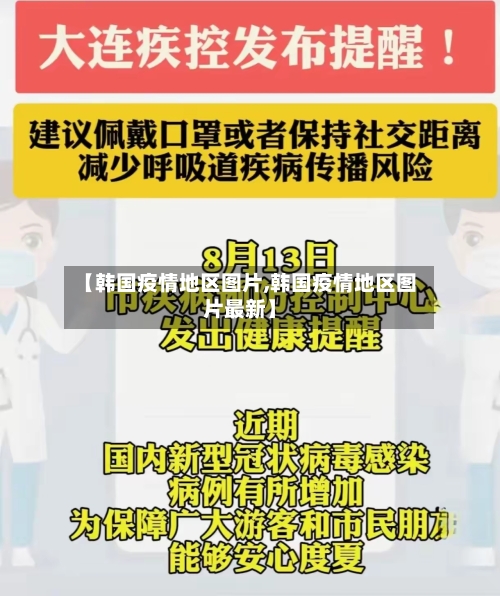 【韩国疫情地区图片,韩国疫情地区图片最新】-第1张图片